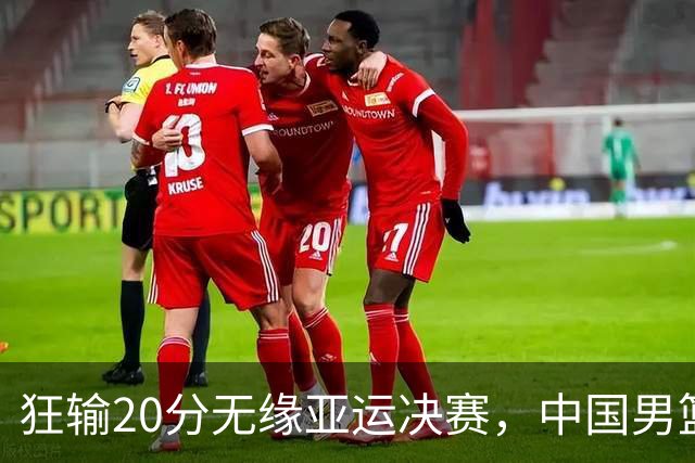 狂输20分无缘亚运决赛，中国男篮惨败日本，将帅赛后齐发声曝真相