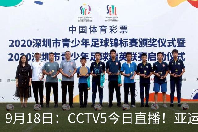 9月18日：CCTV5今日直播！亚运男足赛程：国足难度大，夺冠热门4-1大胜